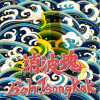 梧棲風（輕快版）demo