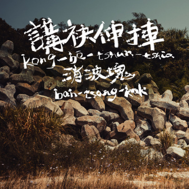 海水的聲