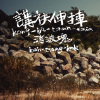 黑色西濱 消波塊樂團