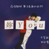 妳 You    ft.Black