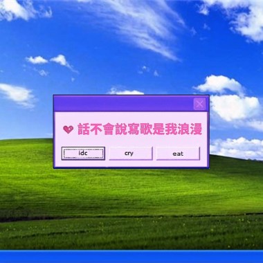 nZo-話不會說寫歌是我浪漫