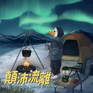 顛沛流離