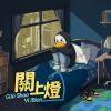 關上燈