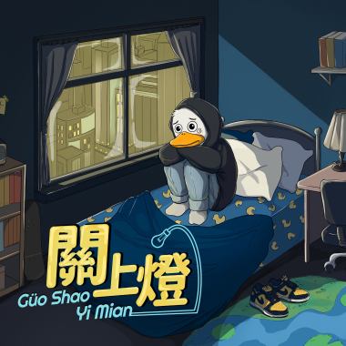 關上燈