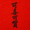 可喜可賀