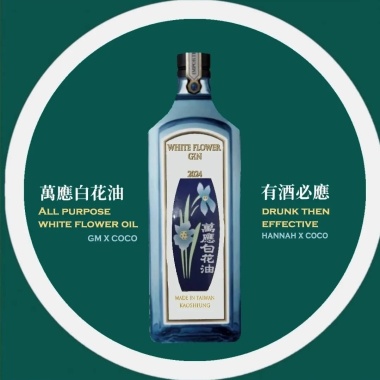 萬應白花酒 All purpose white flower gin-Gm ft. Coco