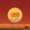 太妃糖的黃昏