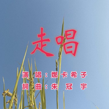 走唱