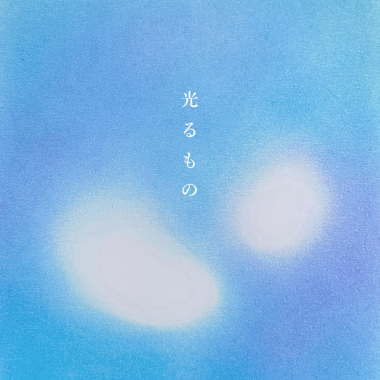 光るもの（發光的事物）- feat.雨潔 Yumi