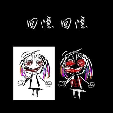 回憶 回憶