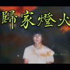 歸家燈火