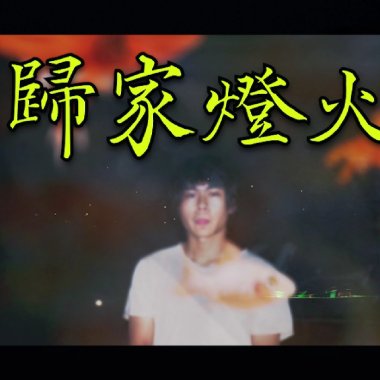 歸家燈火