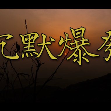 沉默爆發