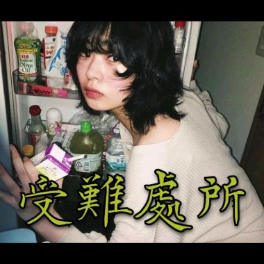 受難處所