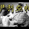 伊利亞特