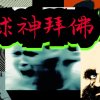 求神拜佛