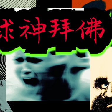 求神拜佛