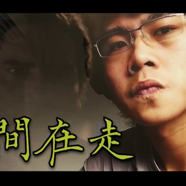 時間在走