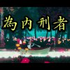 為內刑者