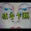 爐香乍爇