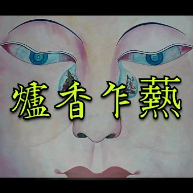 爐香乍爇