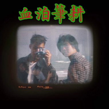 血泊筆耕