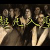 超凡入聖