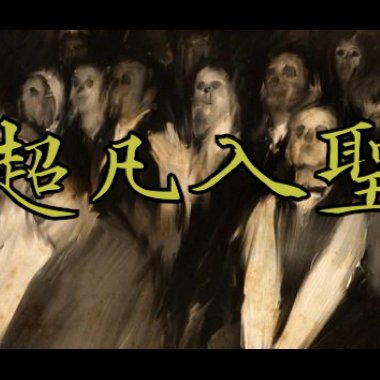 超凡入聖