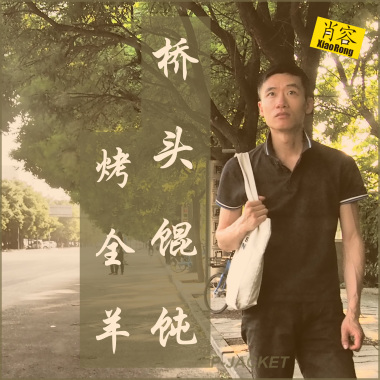 肖容桥头馄饨烤全羊MP3