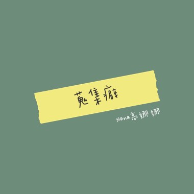 蒐集癖
