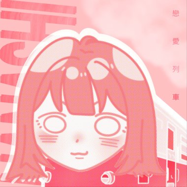 戀愛列車