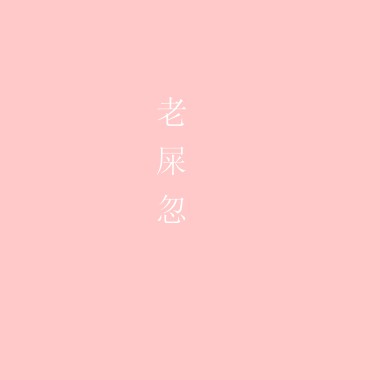 老屎忽