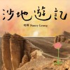 沙地遊記 (studio ver.)