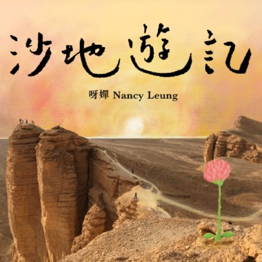 沙地遊記 (studio ver.)