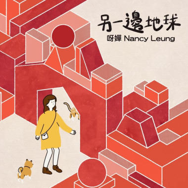 另一邊地球