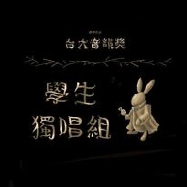學生獨唱組_劉靜圓_倒帶