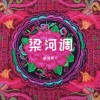 梁河调