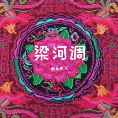 梁河调