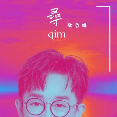 尋qim