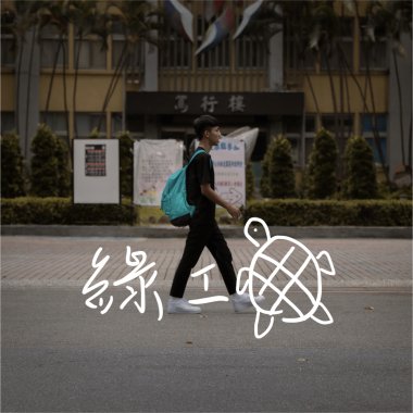 松山工農109學年度畢業歌《綠蠵龜》
