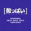 酸っぱい