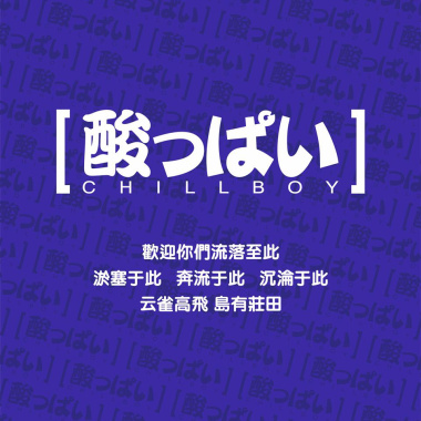 酸っぱい
