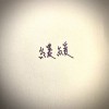 緩緩(demo)