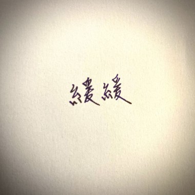 緩緩(demo)