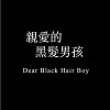 Dear Black Hair Boy(Demo)