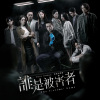 不存在的遺憾 (Netflix原創影集《誰是被害者》插曲)