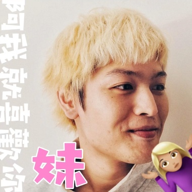 阿我就喜歡你妹