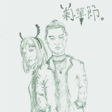 剩單節 ft. 黃若欣 demo