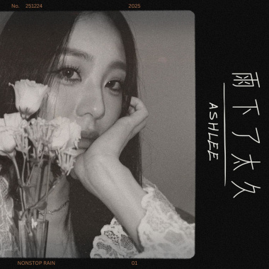 《雨下了太久 Nonstop Rain》 (Demo ver.)