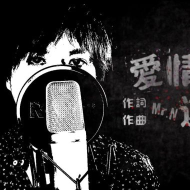 【Mr.N】 愛情遊戲-Love game 黃楚恩Mr.N